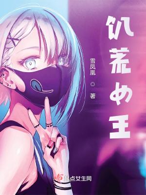 饥荒女王雕塑叫什么名字