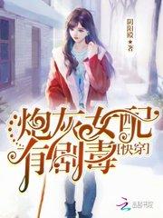 快穿炮灰女配有剧毒txt书包网