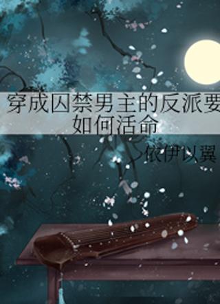 穿越成反派要如何活命在哪看