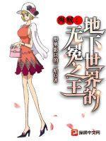 海贼地下世界的无冕之皇 形单影只的二哈