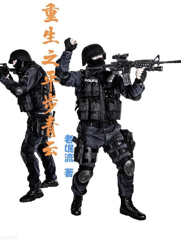 平步青云之步步高升