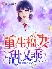 重生福妻有空间免费阅读最新