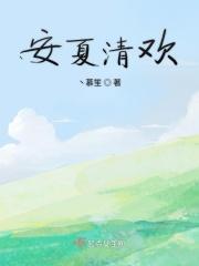 女主角安清欢