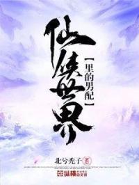 仙侠世界百度百科女主