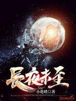 长夜未央下一句