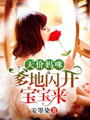 爹地请接招免费观看全集