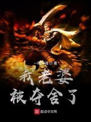 夺舍继承别人老婆