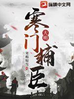 大明寒门辅臣全集免费观看