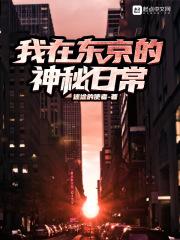 我在东京成神