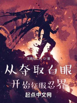 从白眼开始的火影刺猬猫