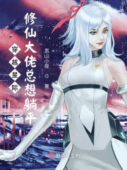 修真大佬穿星际快穿