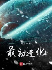 最初进化精校版TXT百度