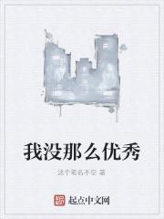 我没有那么优秀但我真的很爱你