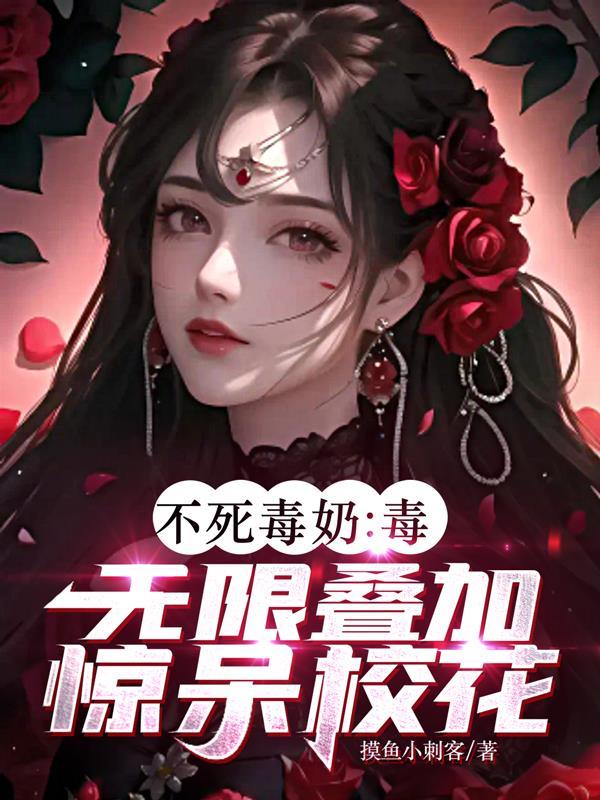 斗罗大陆毒不死结局