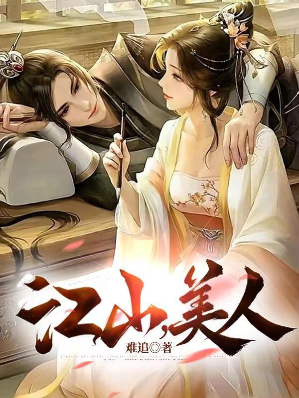 江山美人2004电视剧