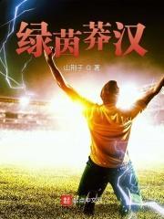 绿茵莽汉 山荆子