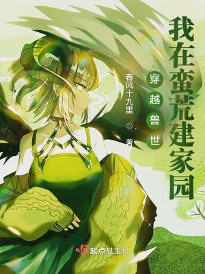 穿越兽世之我在远古