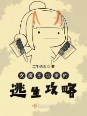 女魔王店家的逃生攻略百度