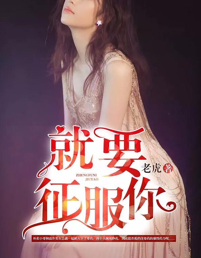 就要征服你张梦远林婧宸