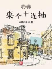 开局来个十连抽 蓝胡子