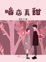 暗恋真的甜