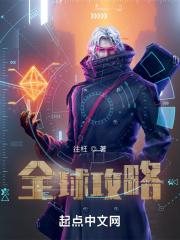 全球攻略女诡异