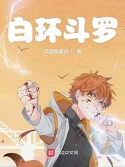 白环斗罗强吗