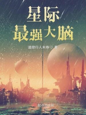 星际最强大脑剧情介绍