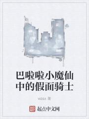 巴啦啦小魔仙之假面骑士巫骑