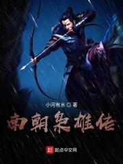 重生南朝当土豪TXT