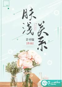 肤浅关系的男主姓田