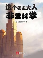 这个领主大人非常科学免费完整版