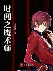 时间魔术师不取对象