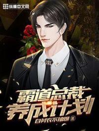 霸道总裁培养计划by清汤