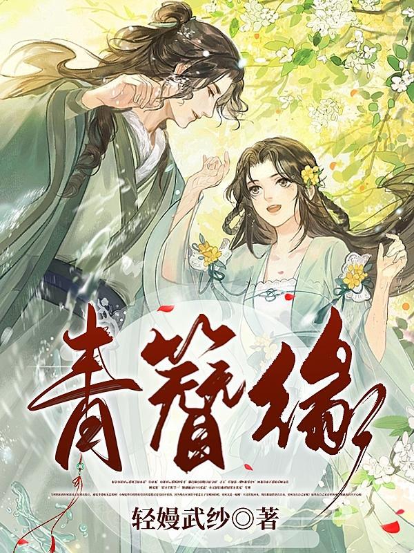 青簪缘结局