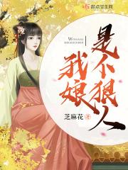 我娘是个狠人全文免费