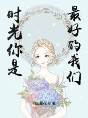 时光你是最好的我们电视剧