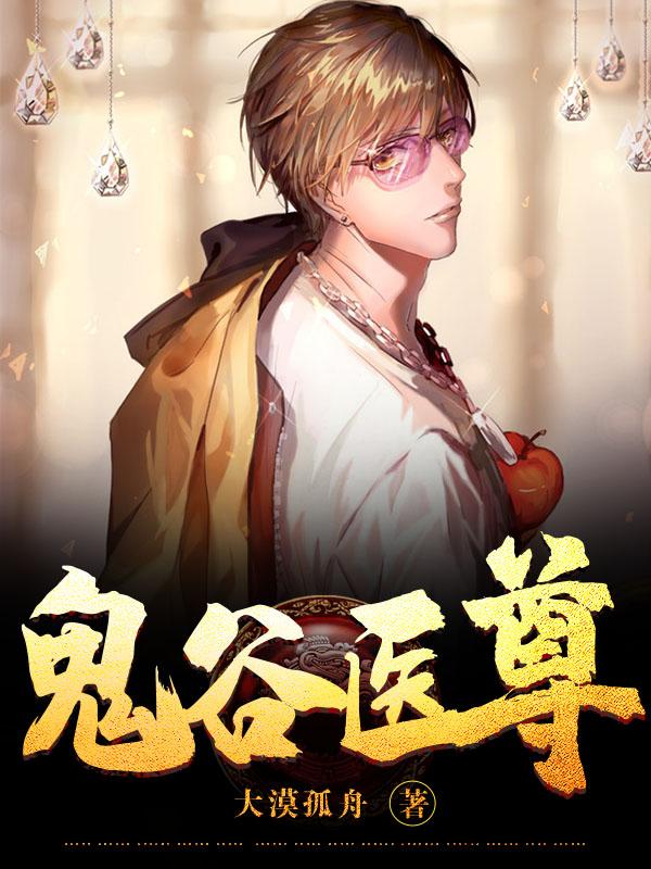 鬼谷医尊第二部叫什么