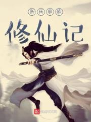 张氏家族修仙记TXT书包网