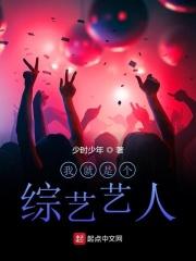 我就是个综艺艺人在线观看