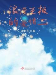 浪漫至极的意思是什么