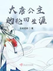 大唐的公主只有她才是真正的幸福