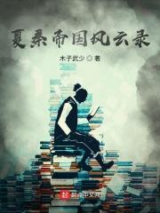 夏秦帝国风云录TXT