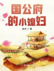 国公府的小媳妇全文阅读
