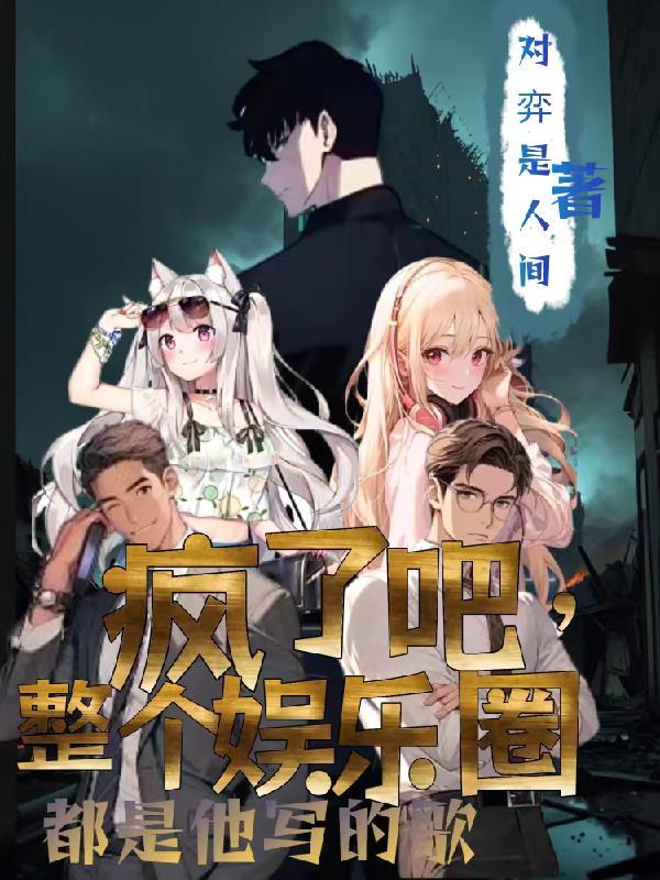 疯了疯了歌词歌曲