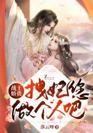 战王纵妃王妃太猖狂