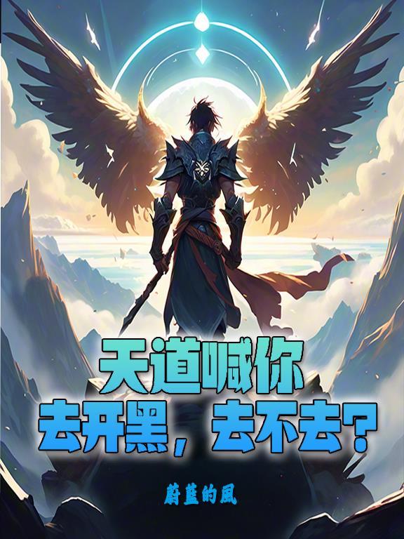 天道劝我处对象 笔趣阁