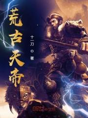 荒古天帝百度