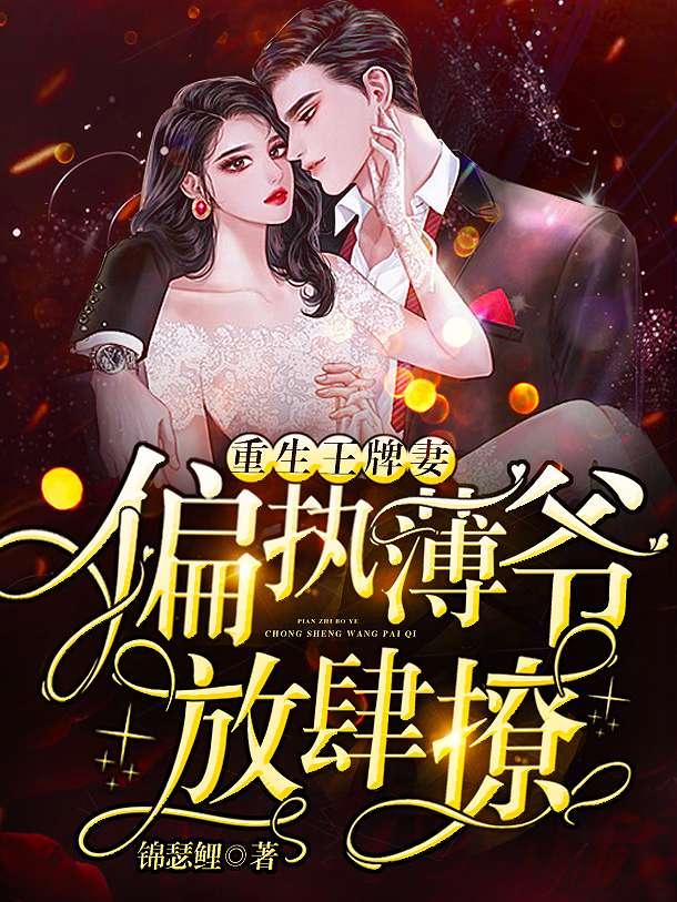 高冷薄爷偏执宠 聚合中文网