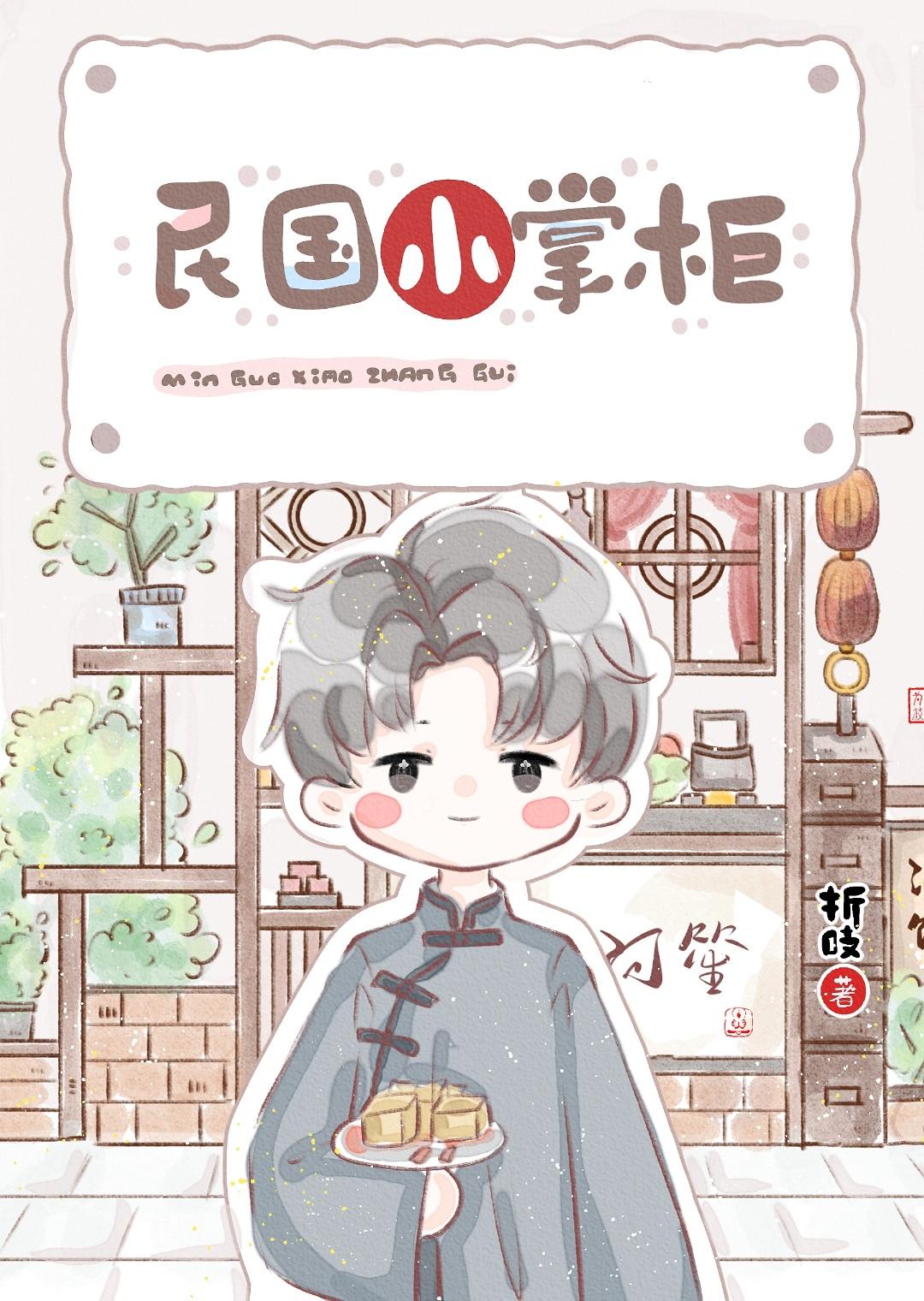 民国小掌柜好看吗